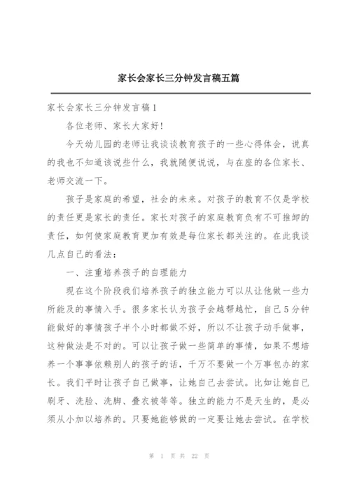 家长会家长三分钟发言稿五篇.docx