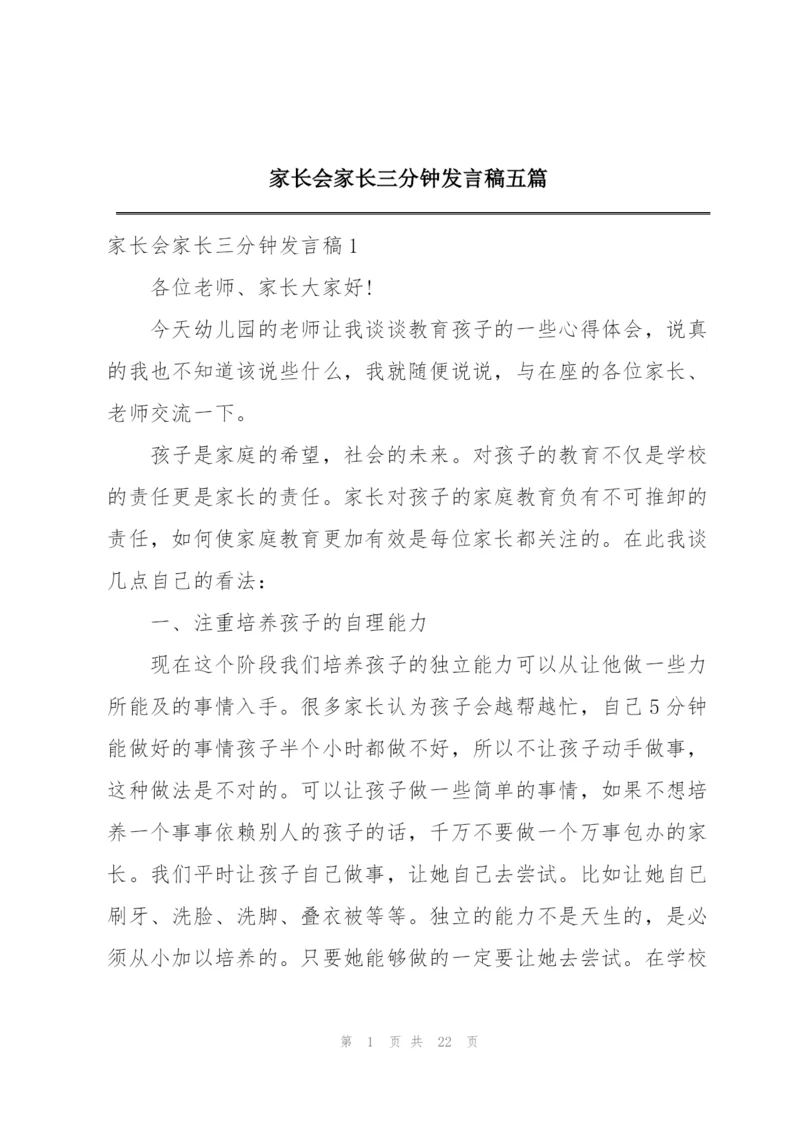 家长会家长三分钟发言稿五篇.docx
