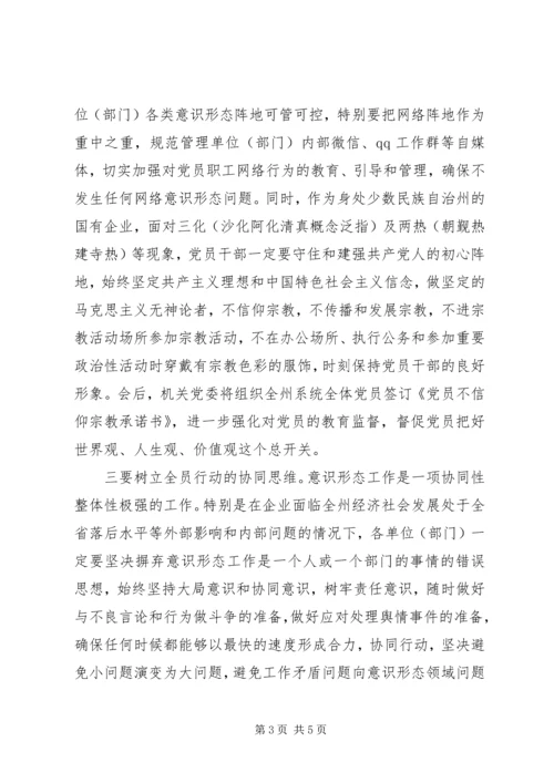 全州意识形态工作专题会议领导致辞稿.docx