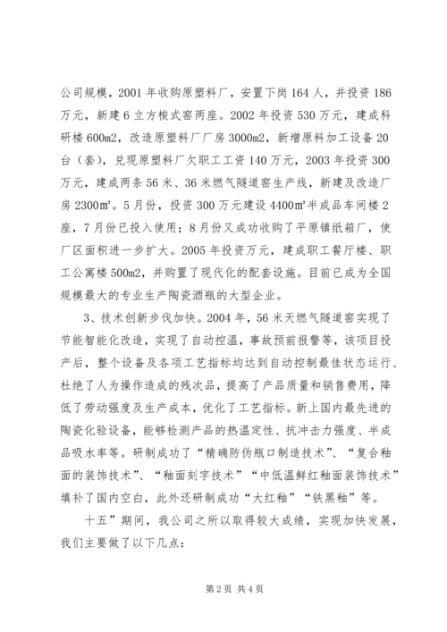 瓷业公司十一五规划座谈会发言材料 (4).docx