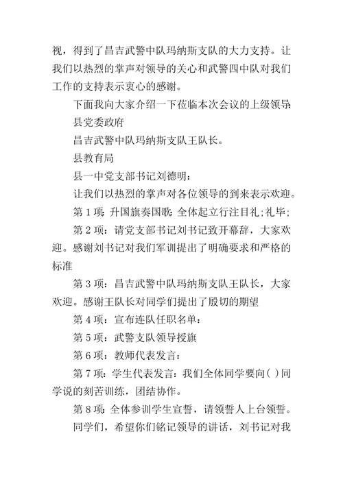 学校军训开幕式主持词