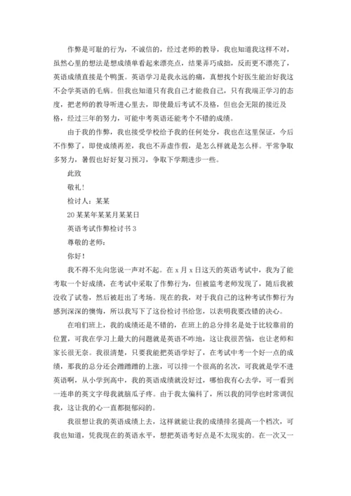 英语考试作弊检讨书13篇.docx