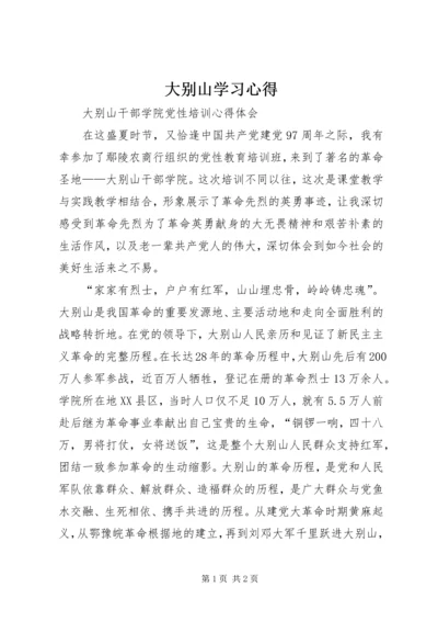 大别山学习心得 (6).docx