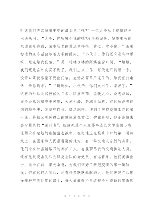 抗疫先进个人主要事迹范文学生9篇.docx