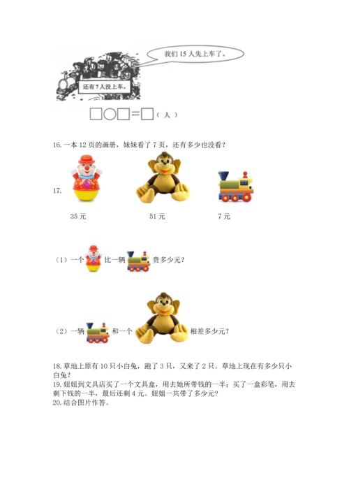 一年级下册数学解决问题100道附完整答案【易错题】.docx