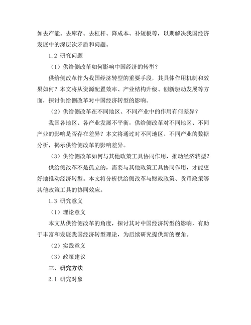 供给侧改革对中国经济转型的影响研究