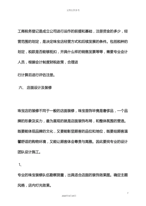 珠宝店开业策划方案.docx