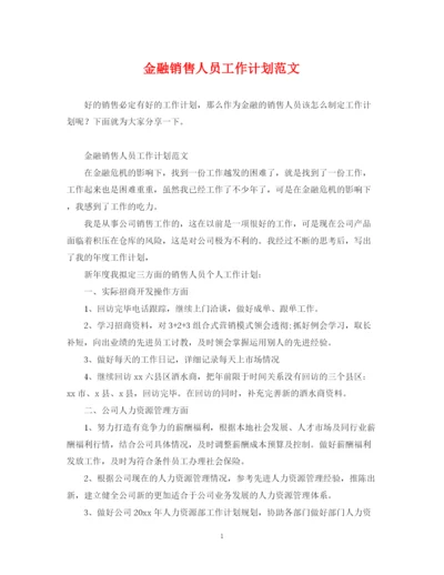 精编之金融销售人员工作计划范文.docx