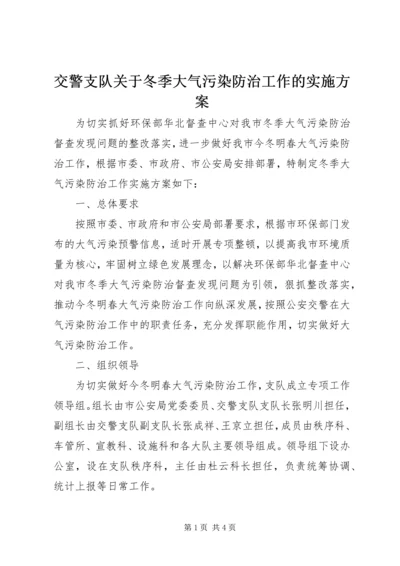 交警支队关于冬季大气污染防治工作的实施方案.docx