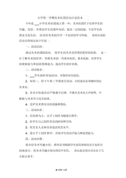 小学第一学期综合组教研工作计划与小学第一学期美术社团活动计划范本
