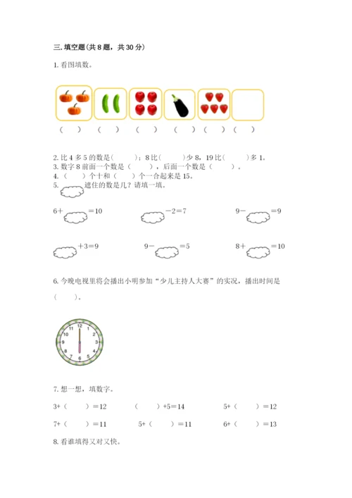 人教版一年级上册数学期末测试卷带答案（名师推荐）.docx