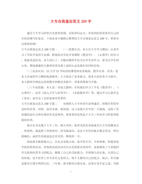 精编之大专自我鉴定范文200字.docx