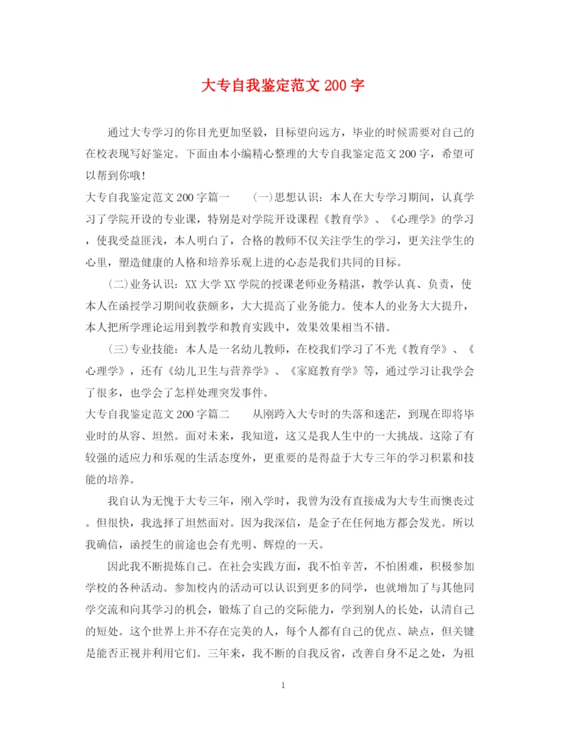 精编之大专自我鉴定范文200字.docx