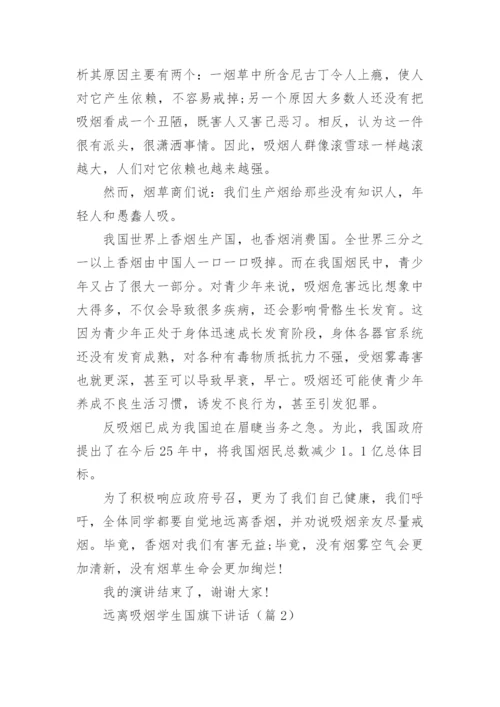 远离吸烟学生国旗下讲话（通用7篇）.docx