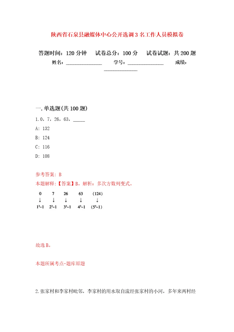 陕西省石泉县融媒体中心公开选调3名工作人员强化训练卷7