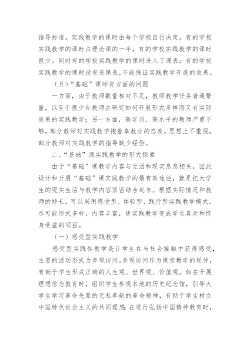 思想道德修养与法律基础的实践教学论文.docx