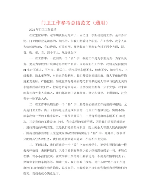 精编之门卫工作参考总结范文（通用）.docx
