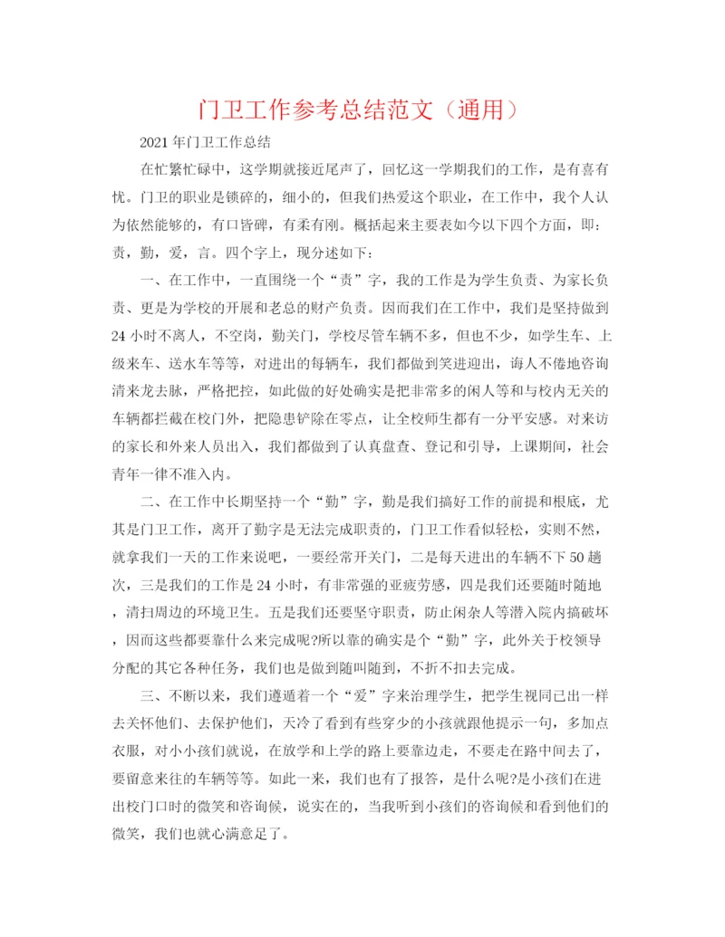 精编之门卫工作参考总结范文（通用）.docx