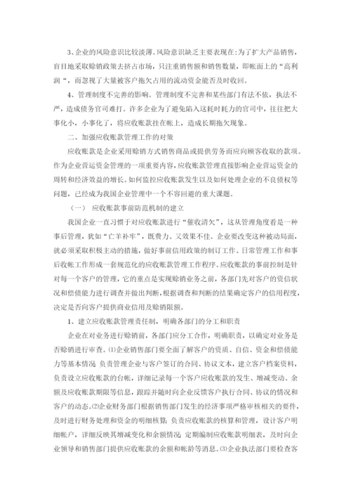 谈当前应收账款管理中存在的问题和对策.docx