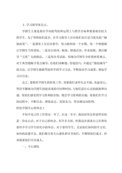 转化学困生心得体会