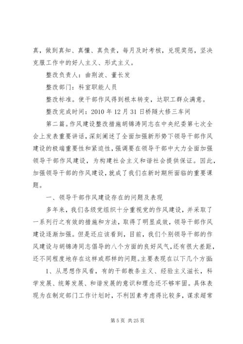 作风建设年整改措施董长发.docx