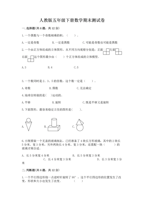 人教版五年级下册数学期末测试卷含完整答案【精品】.docx