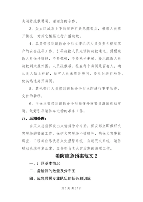 最新企业消防应急预案范文精选4篇.docx