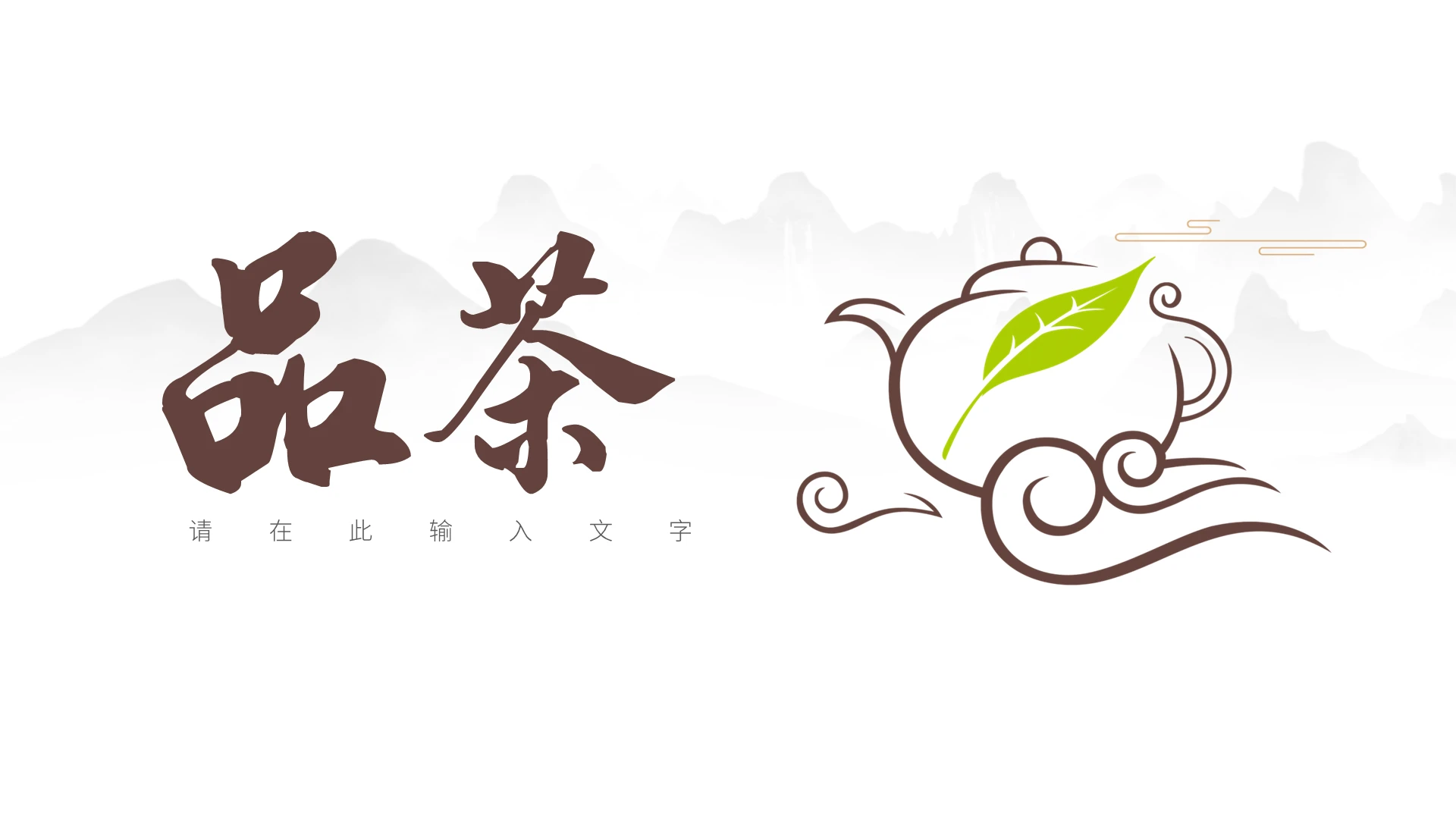 白色简约风茶文化品茶PPT模板