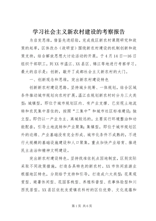 学习社会主义新农村建设的考察报告.docx