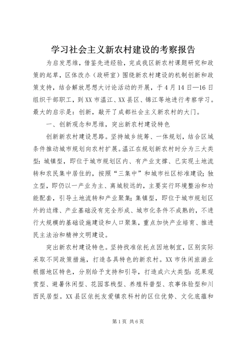 学习社会主义新农村建设的考察报告.docx