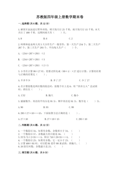 苏教版四年级上册数学期末卷及答案（全优）.docx