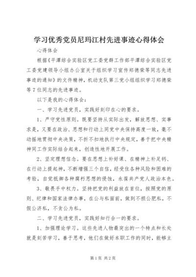 学习优秀党员尼玛江村先进事迹心得体会 (3).docx