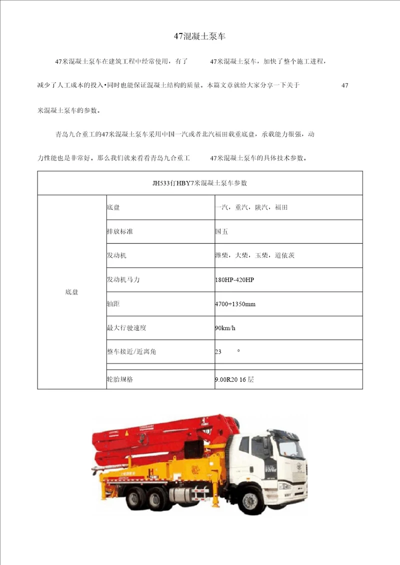 47米混凝土泵车