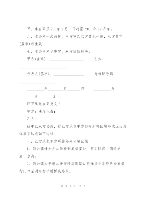 环卫承包合同范文5篇简洁版.docx