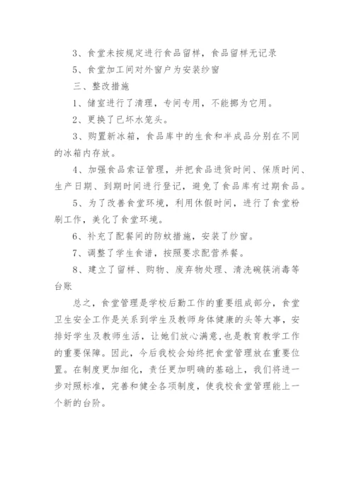 小学学校食堂整改报告.docx