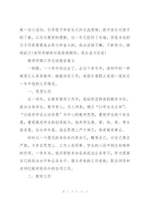 教师学期工作总结报告范文2022年.docx