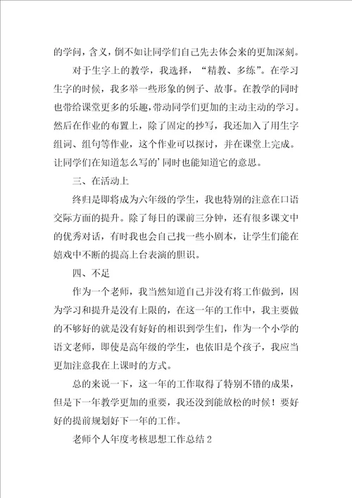 教师个人年度考核思想工作总结