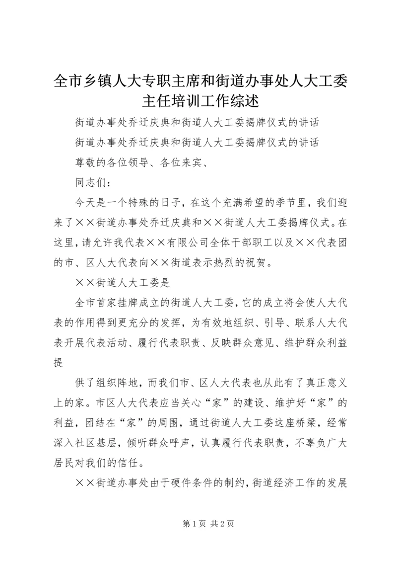 全市乡镇人大专职主席和街道办事处人大工委主任培训工作综述 (3).docx