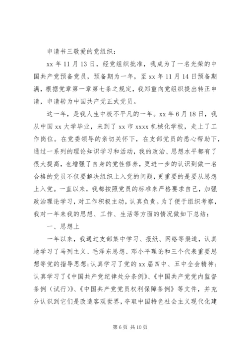 成为正式党员申请书三篇.docx