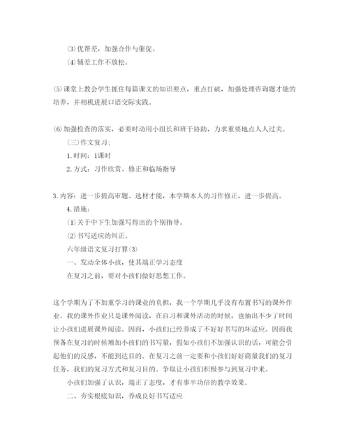 精编六年级语文复习参考计划范文.docx