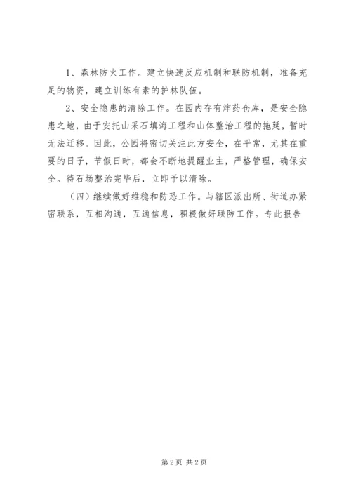 公园关于上半年筹建工作进展和下半年工作要点.docx