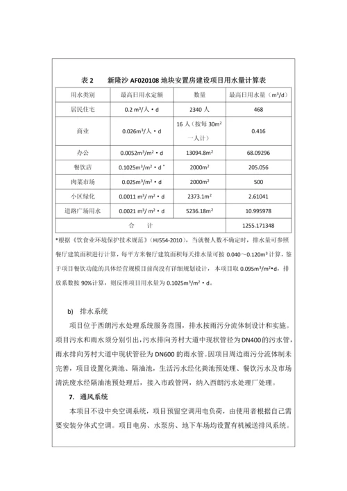 新隆沙AF020108地块安置房建设项目建设项目环境影响报告表.docx