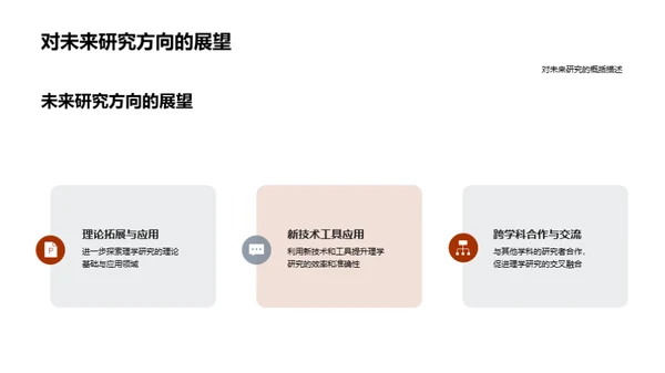 理学研究探索