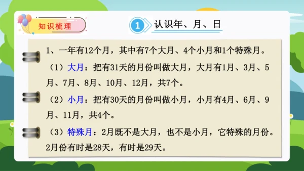 第六单元：年、月、日单元复习课件(共31张PPT)人教版三年级数学下册