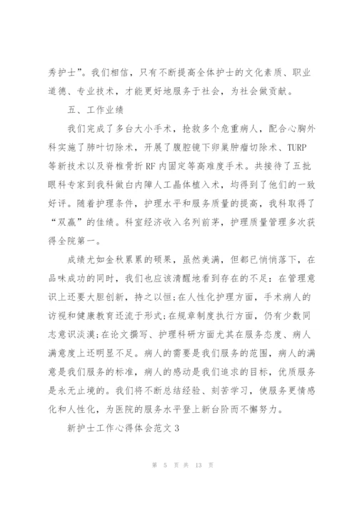 新护士工作心得体会范文.docx