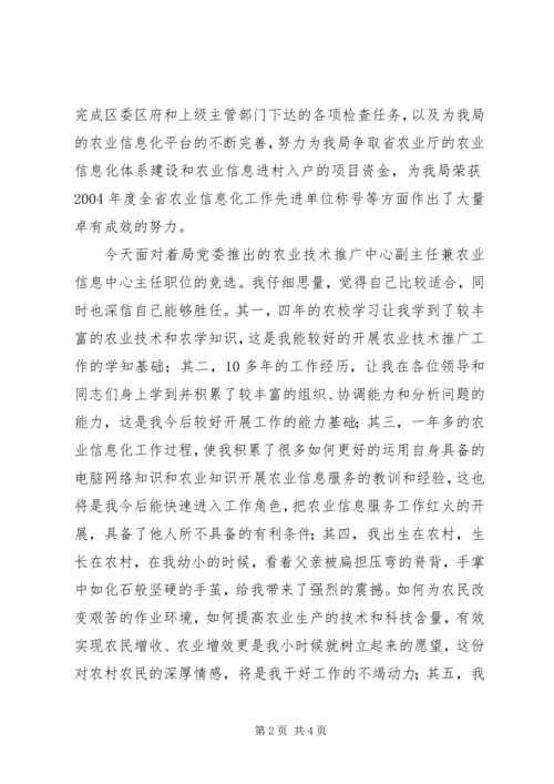 农业技术推广站主任竞聘演讲.docx