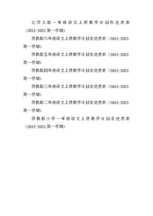 20XX年秋季小学S版语文一年级二年级三年级上册语文教学工作计划四年级五年级六年级上学期语文教学计划