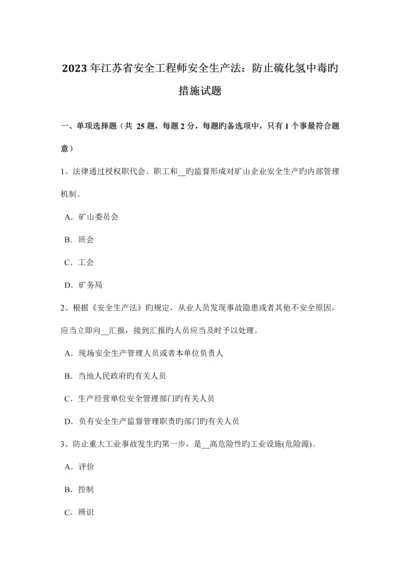 2023年江苏省安全工程师安全生产法预防硫化氢中毒的措施试题.docx