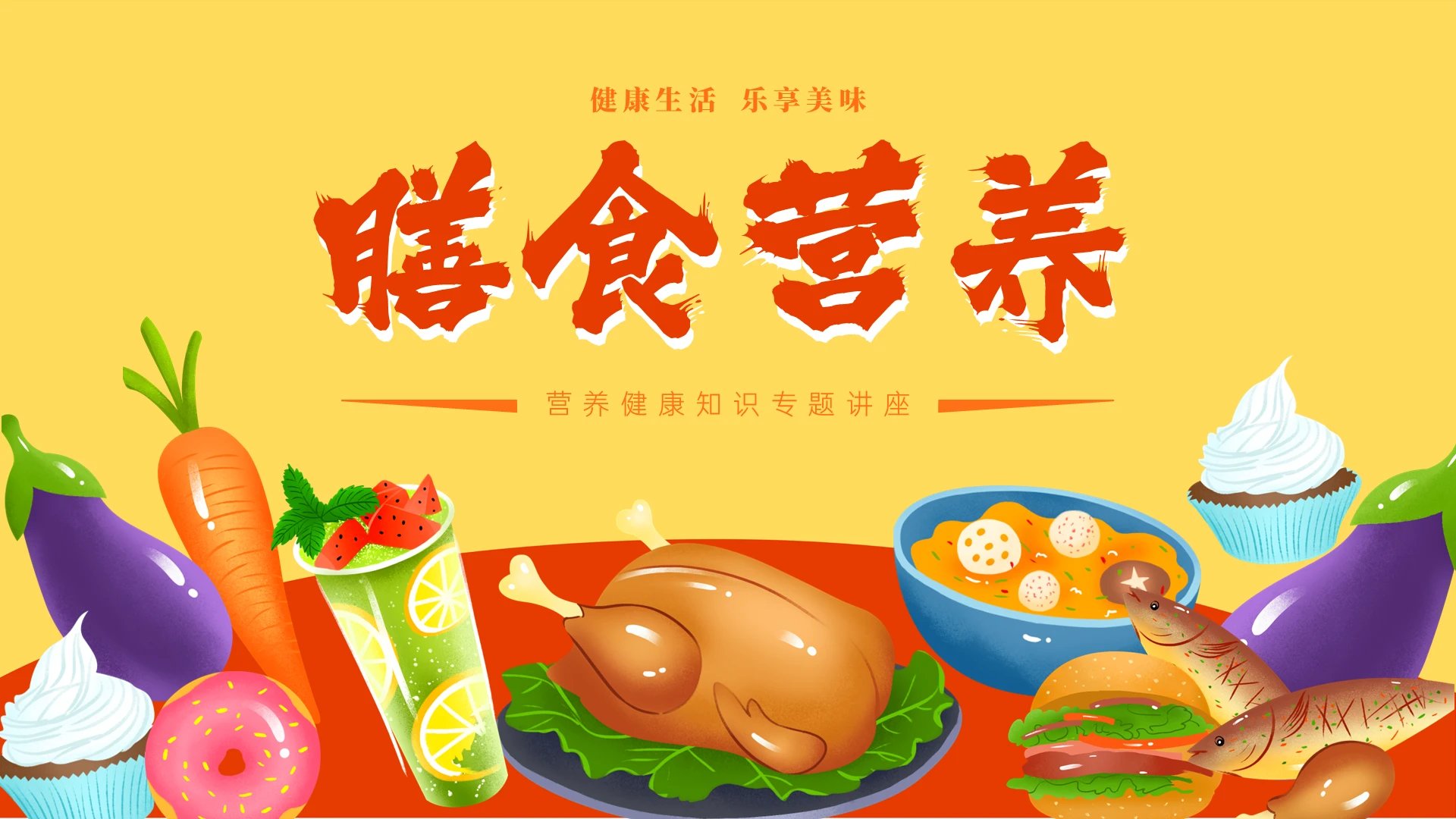 绿色清新卡通膳食营养知识讲座PPT课件