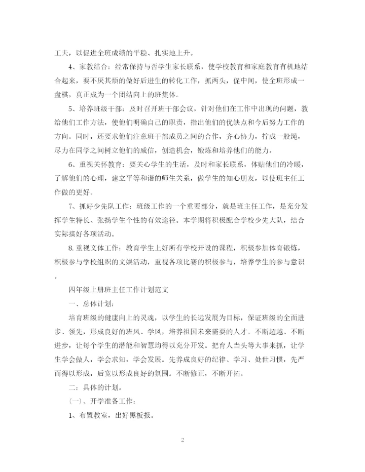 精编之四年级上册班主任工作计划范文.docx